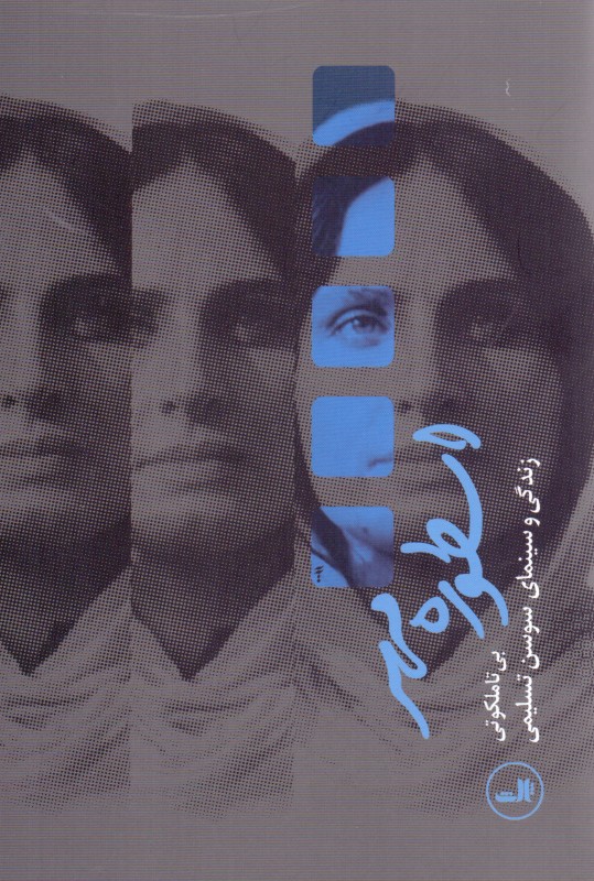 اسطوره مهر (زندگی و سینمای سوسن تسلیمی) - 0