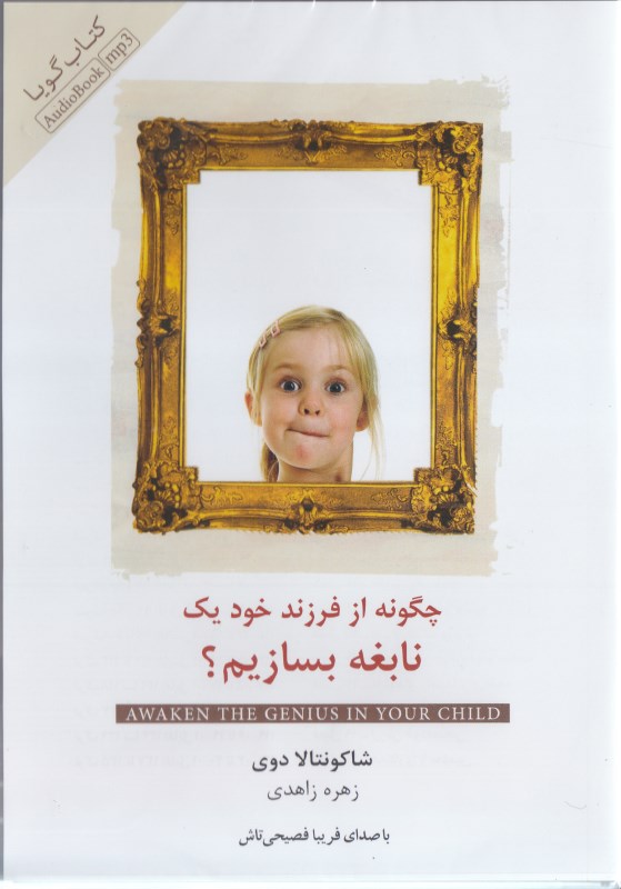 چگونه از فرزند خود 1 نابغه بسازیم (کتاب گویا) - 0