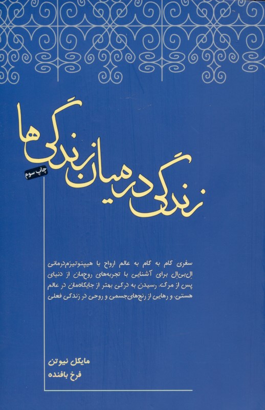 زندگی در میان زندگی‌ها