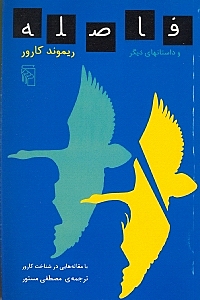 فاصله (مجموعه داستان)