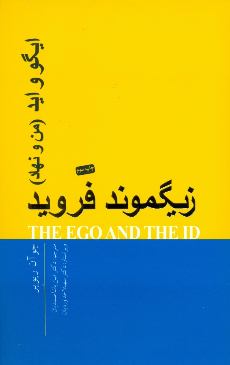 ایگو و اید (من و نهاد)