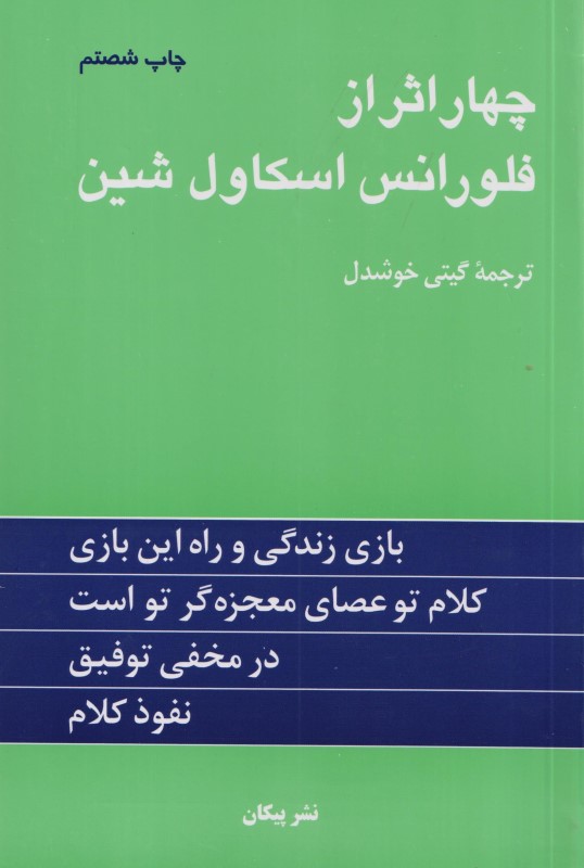 4 اثر از فلورانس اسکاول‌ شین