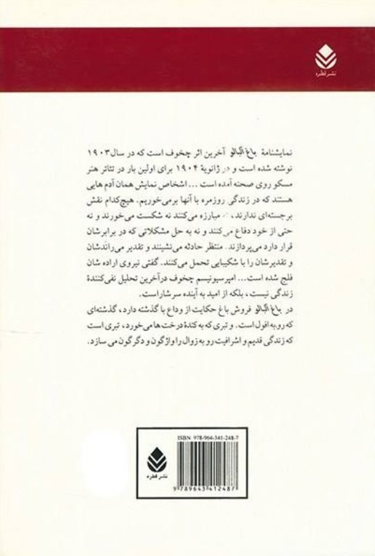 باغ آلبالو (نمایش‌نامه) - 1