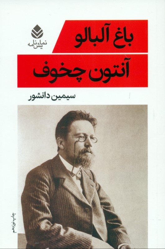 باغ آلبالو (نمایش‌نامه)