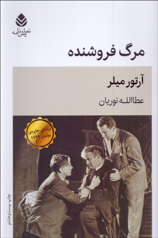 مرگ فروشنده (نمایش‌نامه)