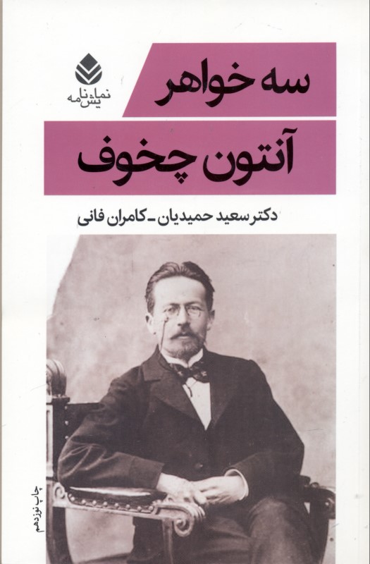 3 خواهر (نمایش‌نامه) - 0