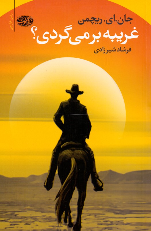 غریبه برمی‌گردی - 0