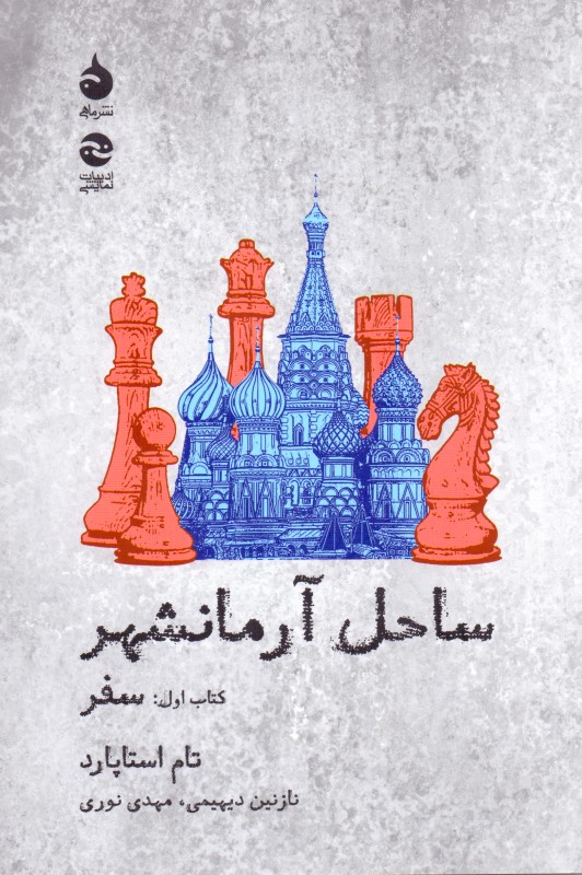 سفر (ساحل آرمان‌شهر 1) نمایش‌نامه