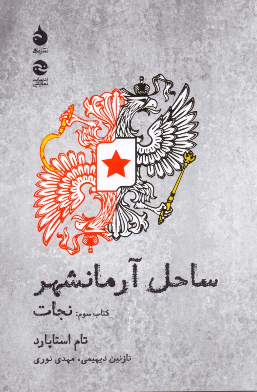 نجات (ساحل آرمان‌شهر 3) نمایش‌نامه - 0