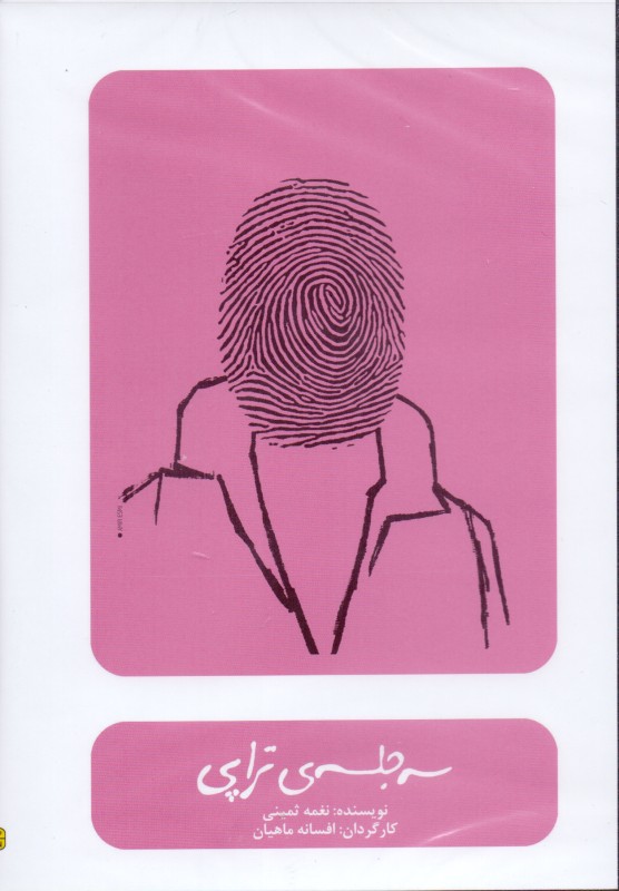 3 جلسه تراپی (دی وی دی نمایش‌نامه) - 0