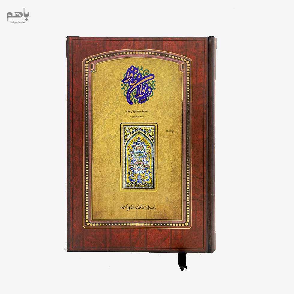 دیوان حافظ رحلی با قاب