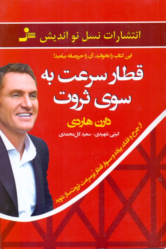 قطار سرعت به سوی ثروت (چرا اکنون زمان سوار شدن به این قطار هوایی است)