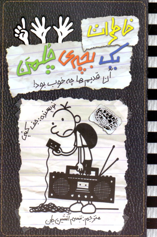 خاطرات 1 بچه چلمن 11 (آن قدیم‌ها چه خوب بود)