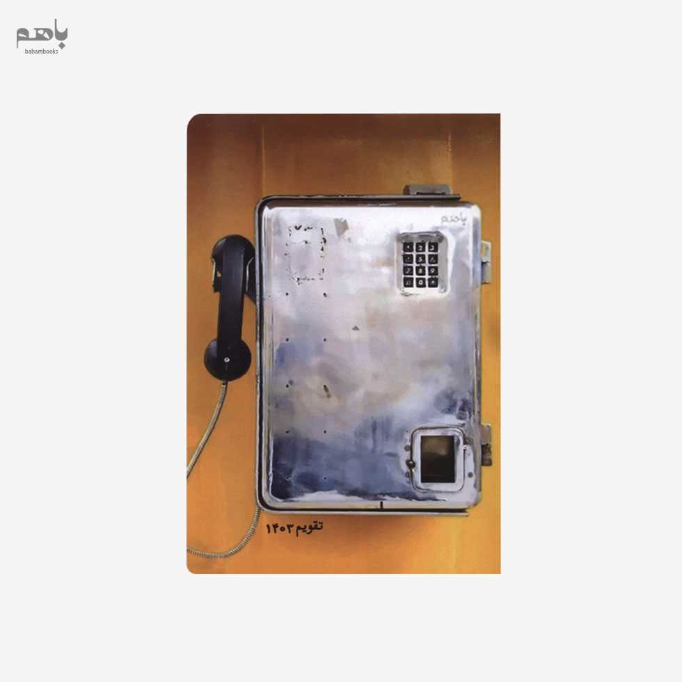 سالنامه حوض نقره مدل خیابان ایتالیا 1403 کد 24