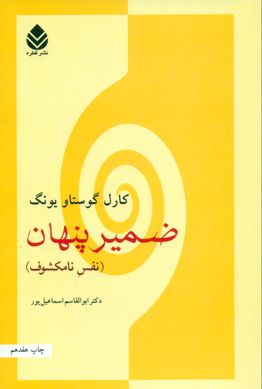 ضمیر پنهان (نفس نامکشوف)