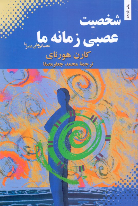 شخصیت عصبی زمانه ما