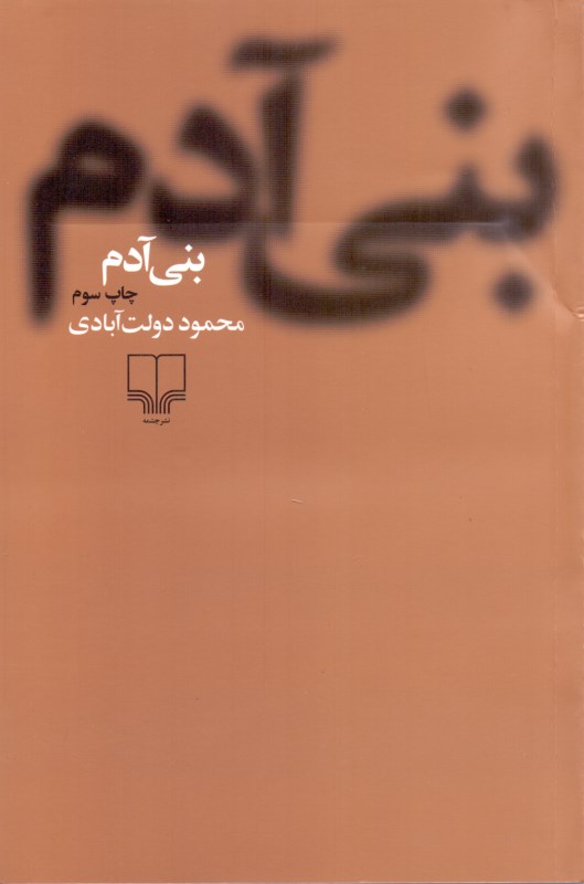 بنی‌آدم (مجموعه داستان) شومیز