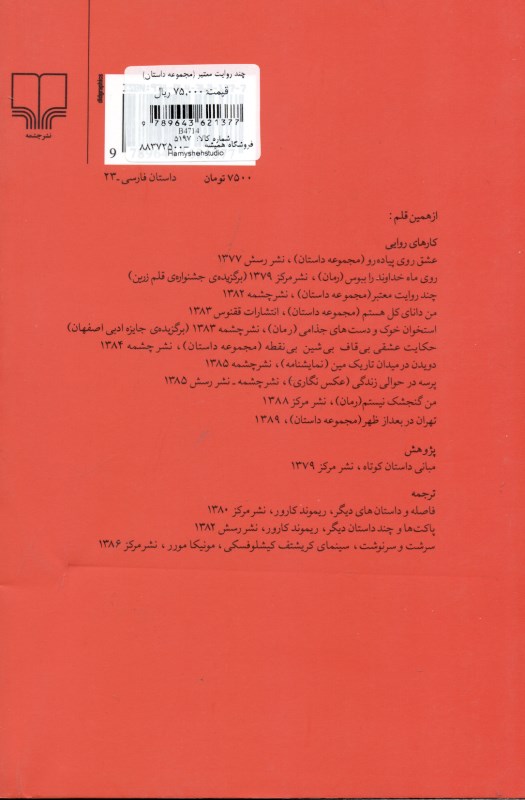 چند روایت معتبر (مجموعه داستان) - 1