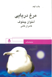 مرغ دریایی (نمایش‌نامه) - 1