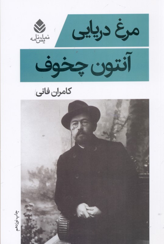 مرغ دریایی (نمایش‌نامه) - 0