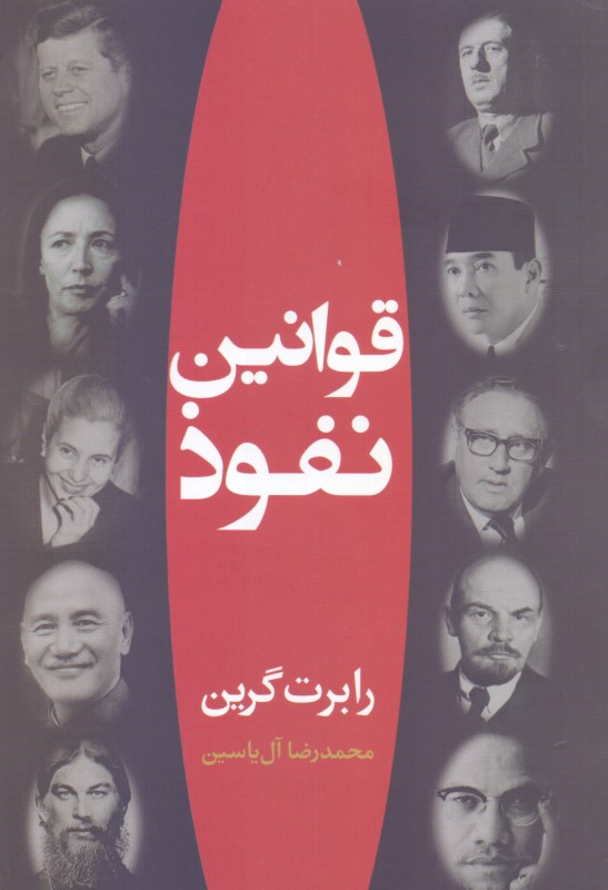 قوانین نفوذ