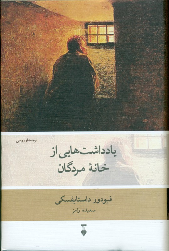 یادداشت‌هایی از خانه مردگان - 0