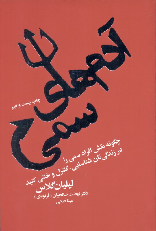 آدم‌های سمی