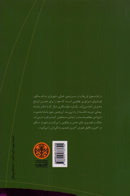 مرگ شهریار سنگور - 1