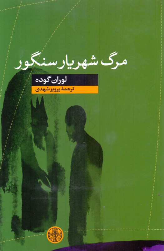 مرگ شهریار سنگور - 0