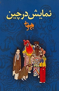 نمایش در چین (نمایش‌نامه)