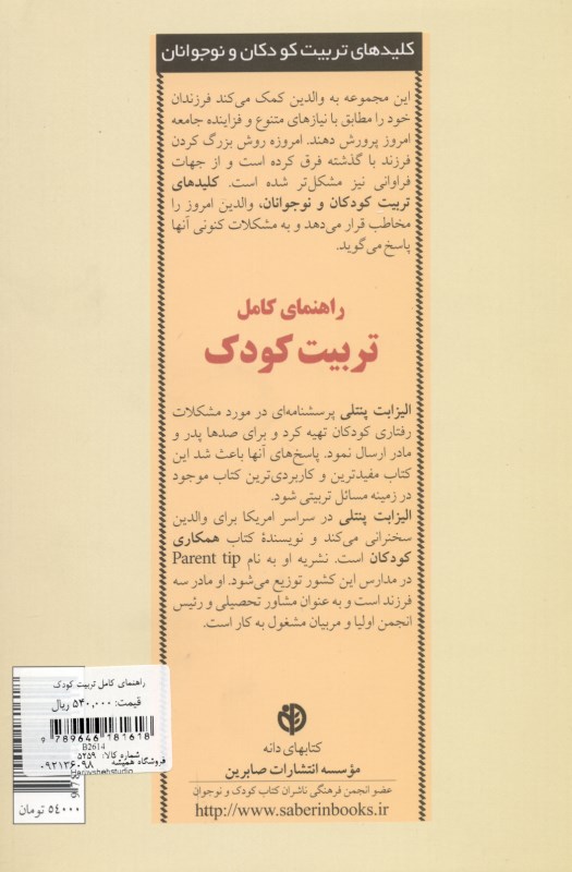 راهنمای کامل تربیت کودک - 1