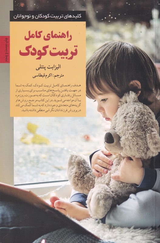 راهنمای کامل تربیت کودک