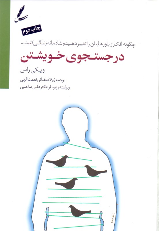 کافه کتاب باهم - در جستجوی خویشتن (چگونه افکار و باورهایتان را تغییر دهید و شادمانه زندگی کنید)