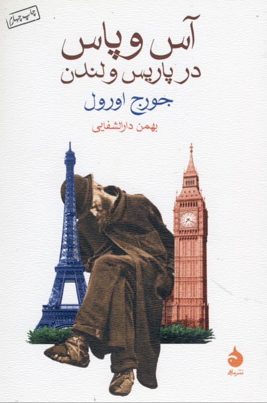 آس و پاس در پاریس و لندن