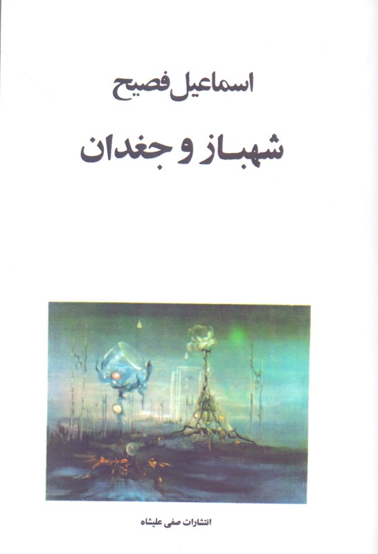 شهباز و جغدان