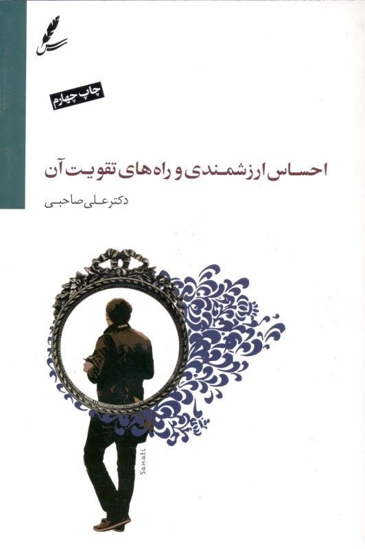 احساس ارزشمندی و راه‌های تقویت آن (با سی‌دی)