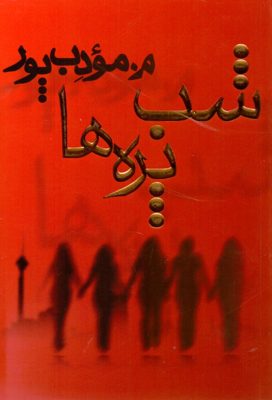 شب‌پره‌ها - 0