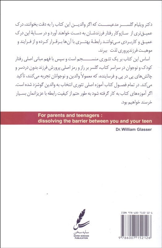 تئوری انتخاب برای والدین و نوجوانان (برطرف‌سازی موانع بین شما و نوجوانتان راهی برای نزدیک شدن معلمان و والدین به نوجوانان) - 1