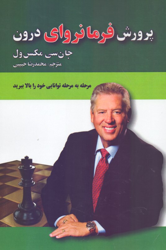 پرورش فرمانروای درون - 0