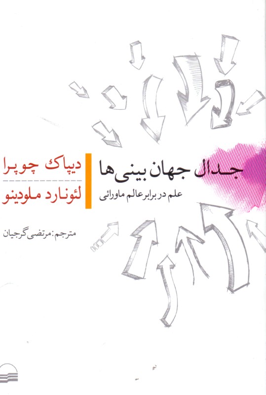 جدال جهان‌بینی‌ها (علم در برابر عالم ماورائی) - 0