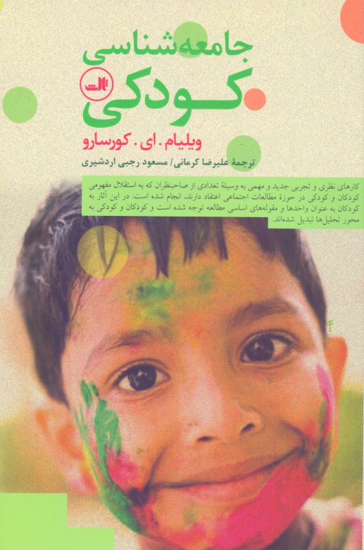 جامعه‌شناسی کودکی - 0