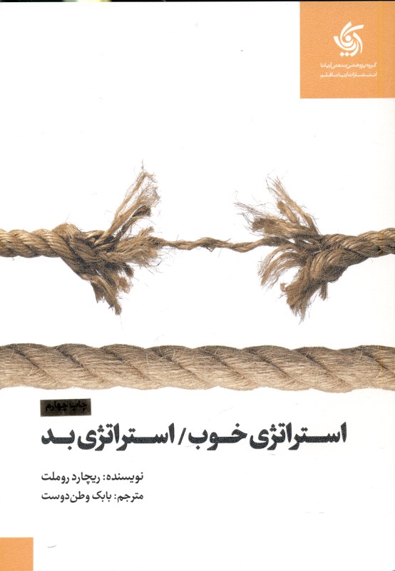 استراتژی خوب استراتژی بد