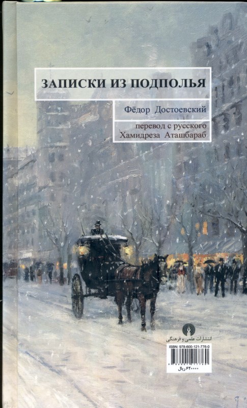 یادداشت‌های زیرزمینی با 14 تفسیر - 1