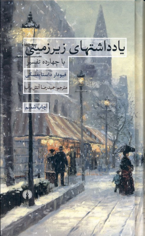 یادداشت‌های زیرزمینی با 14 تفسیر - 0