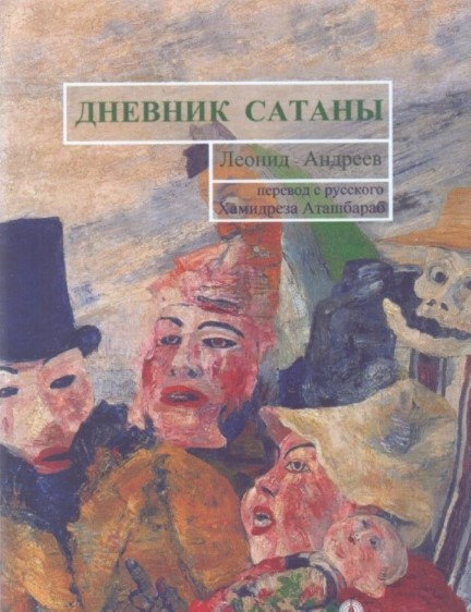 یادداشت‌های شیطان - 1