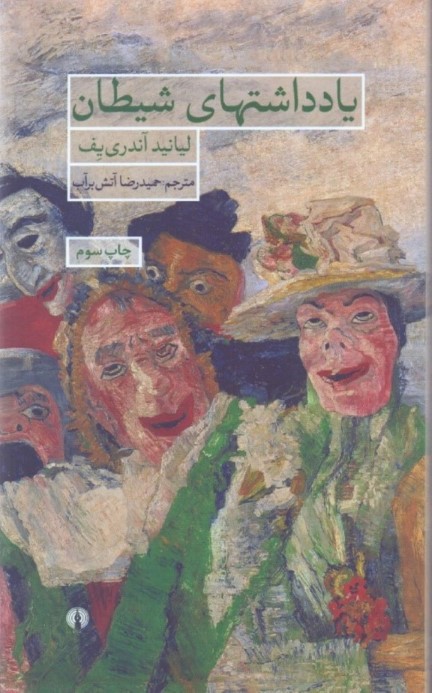 یادداشت‌های شیطان