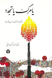 یا مرگ یا تجدد (دفتری در شعر و ادب مشروطه) - 0