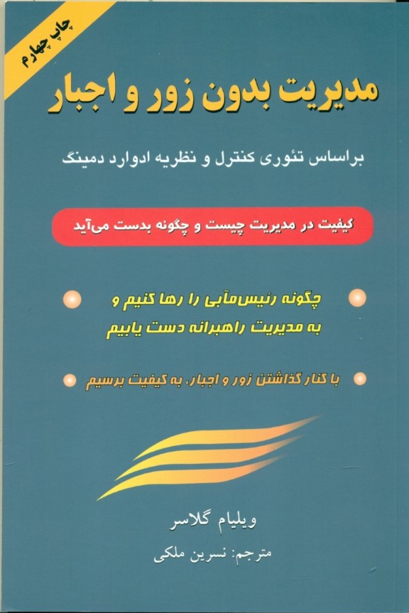 مدیریت بدون زور و اجبار - 0