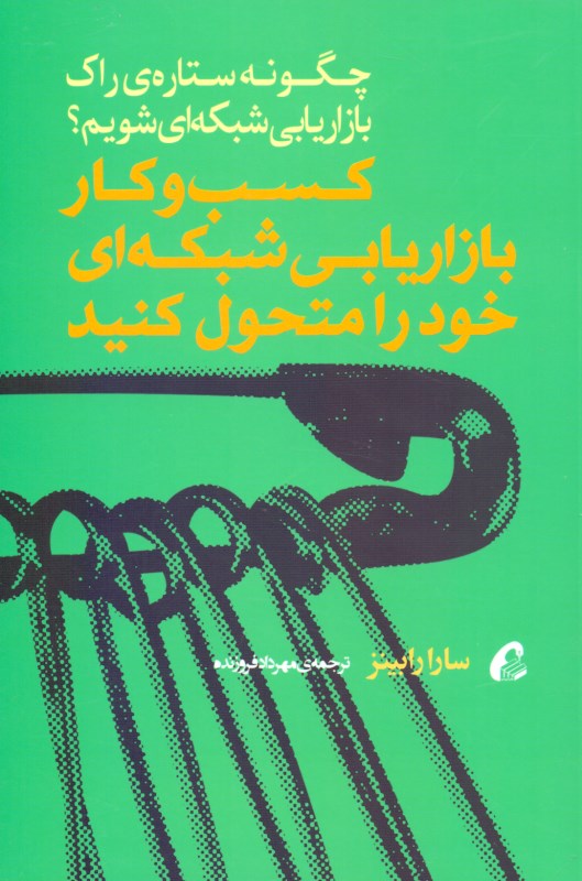 کسب و کار بازاریابی شبکه‌ای خود را متحول کنید (چگونه ستاره راک بازاریابی شبکه‌ای شویم) - 0