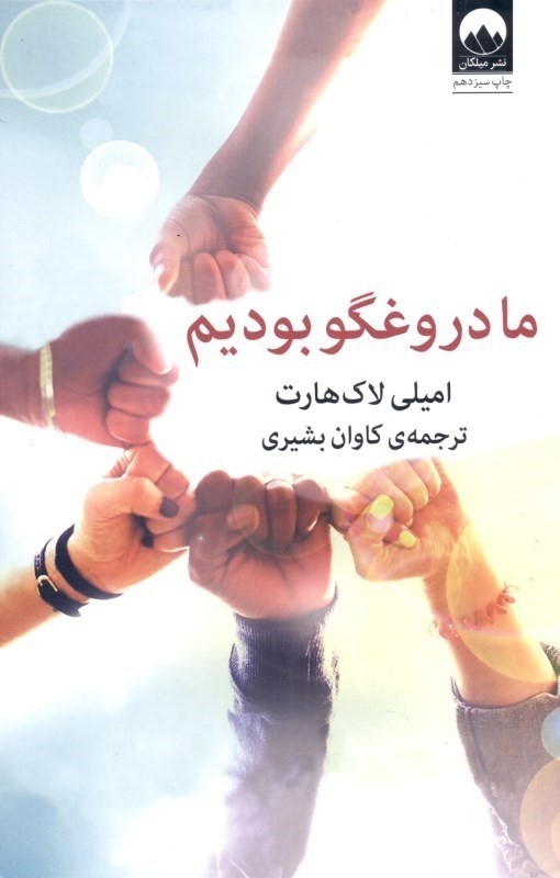 ما دروغ‌گو بودیم - 0